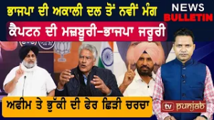 ਭਾਜਪਾ ਦੀ ਅਕਾਲੀ ਦਲ ਤੋਂ ਨਵੀਂ ਮੰਗ  |  Latest News from Punjab