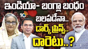 ఇండియా- బంగ్లా బంధం బలపడేనా.. డార్క్ ప్రిన్స్.. దారెటు..? | Tarique Rahman | BNP Party | Bangladesh