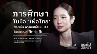 "ตรงไป ตรงมา" การศึกษาในมือ "เพื่อไทย" ต้องเห็นความเปลี่ยนแปลงในทิศทางที่ดีกว่าเดิม