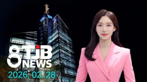 TJB 8 뉴스 다시보기 20260228｜ TJB 대전·세종·충남뉴스
