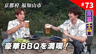 Episode 73: Kyoto Kure Shimon "Shimon's Summer Vacation: A Trip to Fukuchiyama with Close Friend ...