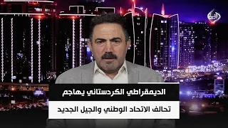 Kurdistan Democratic Party Attacks Patriotic Union and New Generation Alliance | Wafa Mohammed