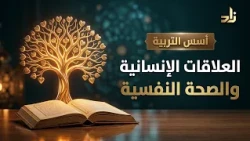 العلاقات الإنسانية والصحة النفسية || د. محمد بن سعد المقهوي || تقديم أنورعسيري || أسس التربية