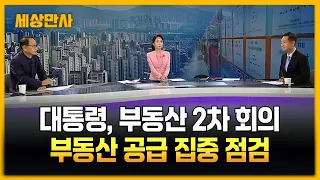"집값 잡겠다며 국민만 잡아" vs "공급 협조 먼저" [세상만사] #집값 #부동산2차회의 #이재명대통령 #오세훈시장
