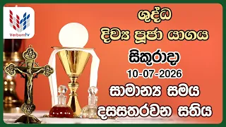 දිව්‍ය පූජාව  | ජූලි 10 සිකුරාදා | Holy Mass,  10th of July | Rev.Fr Prasanna Dilruk