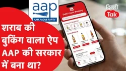 Delhi Liquor App Controversy: The Truth About the AAP Government and the 'Delhi Liquor Booking Ap...