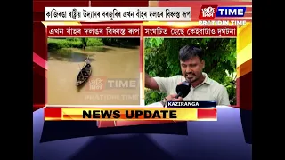 কাজিৰঙা ৰাষ্ট্ৰীয় উদ্যানৰ বৰজুৰিৰ এখন বাঁহৰ দলঙৰ বিধ্বস্ত ৰূপ