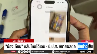 อัยการญี่ปุ่นสั่งไม่ฟ้อง "น้องเทียน" คดีหิ้วยาไอซ์ 10 กก. เตรียมส่งตัวกลับไทย | ทันข่าวเย็น