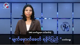 DMG သတင်းဌာနက တင်ဆက်တဲ့ “မျက်မှောက်ခေတ် ရခိုင်ပြည်” သတင်းကဏ္ဍ