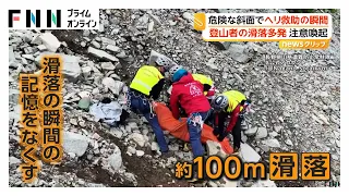 「登りたい山＝登れる山ではない」北アルプス“大キレット”で滑落した登山者を救助 難易度高いルートに注意呼びかけ（2026年08月19日）