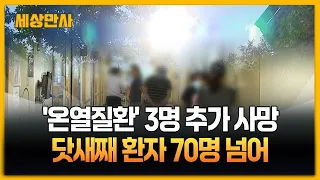온열질환으로 3명 추가 사망…닷새째 환자 70명 넘어 [세상만사] #온열질환 #찜통더위 #온열질환자