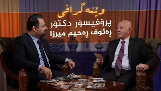 وێنەگرافی _ بە میوانداریی، پ.د ڕەئوف ڕەحیم میرزا