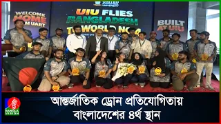 আন্তর্জাতিক ড্রোন প্রতিযোগিতায় বাংলাদেশের পতাকা উড়াল ইউআইইউ