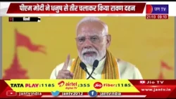 Delhi: PM  मोदी ने धनुष से तीर चलाकर किया रावण दहन | विजयादशमी  देशवासियों को दी शुभकामनाएं |