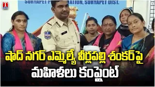 BRS Woman Gave Complaint On Shadnagar MLA Veerlapalli Shankar Comments On KCR | T News