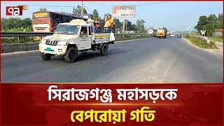 সিরাজগঞ্জে সড়ক দুর্ঘটনা বাড়ছেই, ঝুঁকিতে মহাসড়কের যাত্রীরা | Sirajganj Highway | Ekattor TV