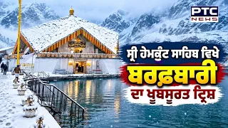 Sri Hemkunt Sahib ਵਿਖੇ ਬਰਫ਼ਬਾਰੀ ਦਾ ਖੂਬਸੂਰਤ ਦ੍ਰਿਸ਼