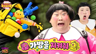 소중한 내 가방을 지켜줘!ㅣ위기 탈출 방귀 히어로ㅣKBS 260915 방송