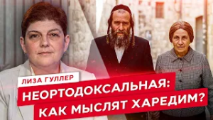 Ультраортодоксы изнутри: отношение к армии, власть раввинов и медленные перемены | Лиза Гуллер