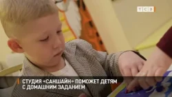 Студия «Саншайн» поможет детям с домашним заданием