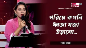 পরিয়ে কপনি ধ্বজা মজা উড়ালো | Porie koponi dhwaja moja uralo | শিল্পী: বিউটি | Melody Moments | GTV