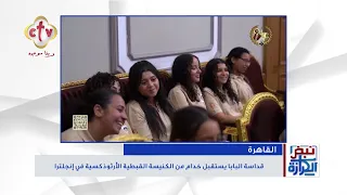 أهم أخبار الكنيسة في مصر والمهجر | برنامج نبض الكرازة | دميانة رومانى | 30-7-2026