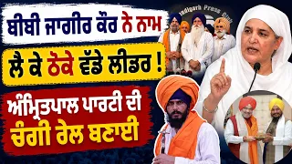 🔴 Bibi Jagir Kaur ਨੇ ਨਾਮ ਲੈ ਠੋਕੇ ਵੱਡੇ ਲੀਡਰ | Amritpal Party ਲੀਡਰਾਂ ਤੇ ਤਿੱਖੇ ਸਵਾਲ ? ਕਿਸਦੀ ਬਣੂ ਸਰਕਾਰ ?