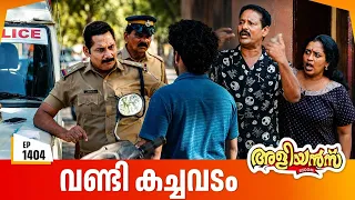 Aliyans - 1404 | അളിയൻസും വിവാദശകടവും | Latest Episode | Malayalam Comedy Sitcom