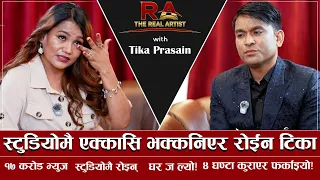 १७ करोडले हेरेको गीत, तर कसैले नदेखेको आँशु अपमान र संघर्ष | TIKA PRASAIN | The Real Artist | AP1HD