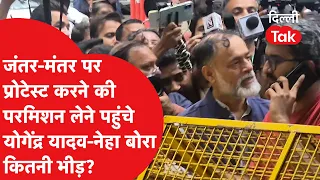 Jantar Mantar Protest: Yogendra Yadav and Neha Bora reached for permission, see the situation on ...