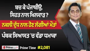 Prime Time (2081) || ਬਚ ਕੇ ਪੰਜਾਬੀਉ, ਸਿਹਤ ਨਾਲ ਖਿਲਵਾੜ ? - ਪੰਥਕ ਸਿਆਸਤ 'ਚ ਵੱਡਾ ਧਮਾ,ਕਾ