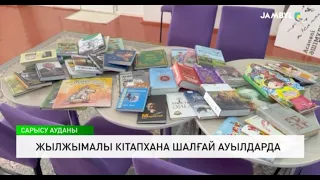 Жылжымалы кітапхана шалғай ауылдарда