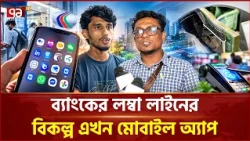 ডিজিটাল ব্যাংকিংয়ে বাড়ছে আগ্রহ, ২৪ ঘণ্টাই মিলছে লেনদেনের সুবিধা | Digital Banking | Ekattor TV
