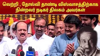 TN Assembly Speaker J.C.D. Prabhakar about sivaji ganesan | விஸ்வாசத்திற்காக நின்றவர் நடிகர் திலகம்