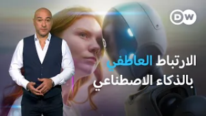 كيف يسرق الذكاء الاصطناعي قلوبنا؟ | كليك