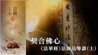 契合佛心 《法華經》法師品導讀（上）｜ 懸遠授記｜廣宣法華｜行如來事｜禮持經者【證嚴上人說法華】20260906