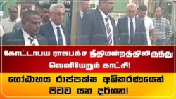 கோட்டாபய ராஜபக்ச நீதிமன்றத்திலிருந்து வெளியேறும் காட்சி!
