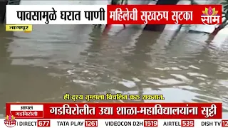 नागपूर पाण्यात! घरात अडकलेल्या लोकांना केलं rescue! | School Children Rescued, Four People Evacuated