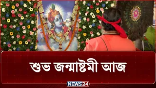 শ্রী কৃষ্ণের জন্মতিথি ও শুভ জন্মাষ্টমী আজ | NEWS24