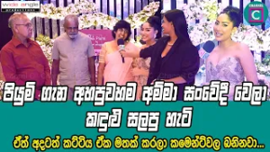 ?පියුමි ගැන අහපුවහම අම්මා සංවේදී වෙලා කඳුළු සලපු හැටි.ඒත් අදටත් කට්ටිය ඒක මතක් කරලා කමෙන්ට්වල බනිනවා