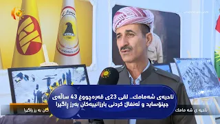 ناحیه‌ی شه‌مامك.. لقی 23ی قه‌ره‌چووغ 43 ساڵه‌ی جینۆساید و ئه‌نفاڵ كردنی بارزانییه‌كان به‌رز ڕاگیرا