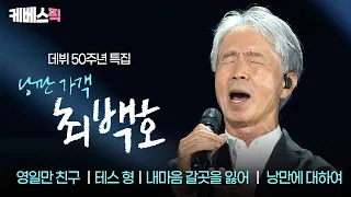 [#OpenConcert] 50th Anniversary Debut Special 'Romantic Singer' Choi Baek-ho | Aired on KBS Augus...