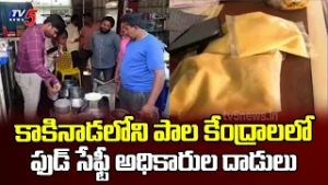 Food Safety Officials Conduct Sudden Inspections at Milk Centers in Kakinada | TV5 NEWS