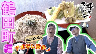 【#旅々スミマセン】映えドリンクの後はボリューム満点の冷たいそばランチで大満足！おいしくて「ドロスコ舞」を踊っちゃう♪　鶴田町でアポなし散歩