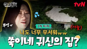 [1차 티저] #김숙 집주인도 무서운 이 집.. 상상 그 이상의 쑥이네? #예측불가 EP.0