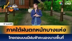 ฝนฟ้าอากาศ 17 ต.ค.69 | ภาคใต้ฝนตกหนักบางแห่ง ไทยตอนบนมีฝนฟ้าคะนองบางพื้นที่