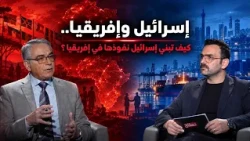 نطاق | كيف تبني إسرائيل نفوذها في إفريقيا؟