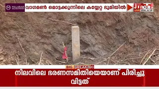 വാഗമൺ മൊട്ടക്കുന്നിലെ കൈയ്യേറ്റ ഭൂമിയിൽ പരിശോധന നടത്തി റവന്യൂ സംഘം | VAGAMON