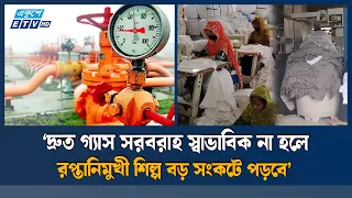 তীব্র গ্যাস সং/কটে কল-কারখানার উৎপাদন কমেছে ৫০-৬০ শতাংশ | Ekushey TV