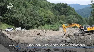 სტიქიის სალიკვიდაციო სამუშაოები